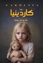 رواية كاردينيا