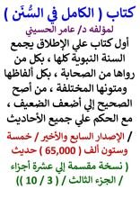 كتاب الكامل في السنن / السنة النبوية كلها مع الحكم علي جميع الاحاديث / الجزء الثالث