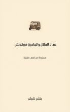 قصة عداد الحلال والجادون مبيكدبش