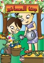 كتاب جنة العصافير
