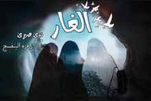 رواية الغار