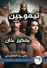 رواية تيموجين