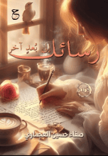 كتاب رسائل إلى بعد آخر