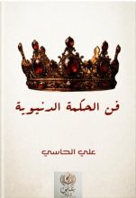 كتاب فن الحكمة الدنيوية