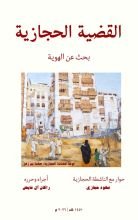 كتاب القضية الحجازية