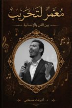 كتاب معمر لتخريب