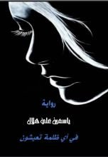 رواية في أي ظلمه تعيشون