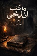 رواية ما كتب لن يمحى