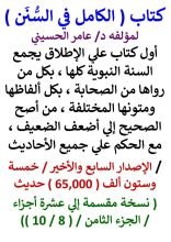 كتاب الكامل في السنن / السنة النبوية كلها مع الحكم علي جميع الأحاديث / الجزء الثامن