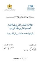 كتاب تمثلاث الشباب المغربي للعلاقات الجنسية خارج إطار الزواج