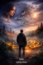 كتاب في رحاب المشاعر وتيه المشاعر