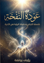 كتاب عودة الروح