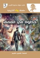 رواية خطوة في العمق
