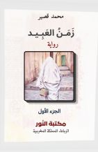 رواية زمن العبيد الجزء الأول