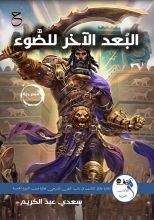كتاب البعد الآخر للضوء