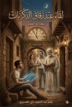 قصة لقاء عند زقاق الذكريات