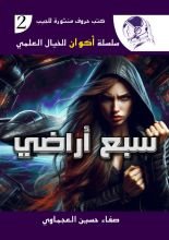 رواية سبع أراضي