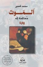 رواية الموت