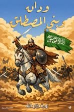 كتاب ودان وبني المصطلق
