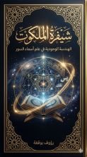 كتاب شيفرة الموت