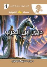 رواية ديور ابن الحرب