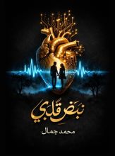 رواية نبض قلبي