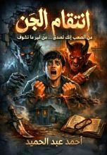 رواية انتقام الجن