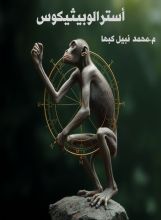 كتاب أسترالوبيثيكوس