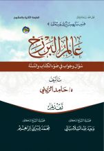 كتاب عالم البرزخ