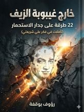 كتاب خارج غيبوبة الزيف