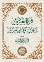 كتاب قرة العينين بفتاوى أبي همام بالحرمين