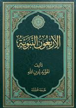 كتاب الأربعون النبوية