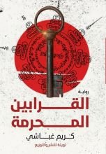 رواية القرابين المحرمة