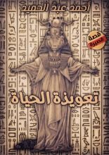 رواية تعويذة الحياة