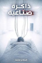 قصة ذاكرة صناعية