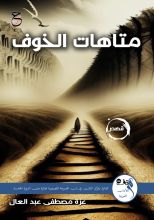 كتاب متاهات الخوف