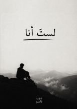 كتاب لست أنا
