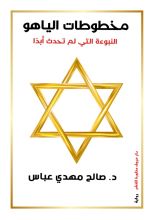 رواية مخطوطات الياهو