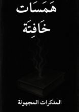 رواية همسات خافتة