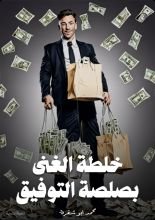 كتاب خلطة الغنى بصلصة التوفيق