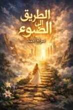 رواية الطريق الى الضوء