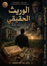 رواية الوريث الحقيقي