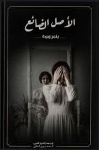 رواية الأصل الضائع