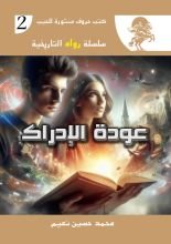 رواية عودة الإدراك