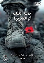 قصة أحجية الغياب، أثر العابرين