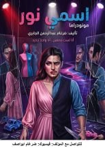 كتاب مونودراما اسمي نور