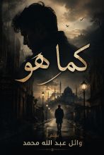 رواية كما هو