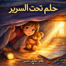 قصة حلم تحت السرير