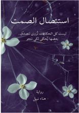 رواية استئصال الصمت