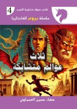 رواية ثلاثة عوالم متشابكة
